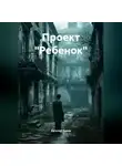 Евгений Белов - Проект « Ребенок»