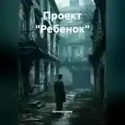 Постер книги Проект « Ребенок»