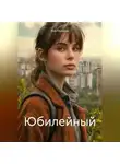 Яна Ульянова - Юбилейный
