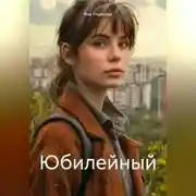 Постер книги Юбилейный