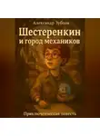 Александр Зубцов - Шестерёнкин и город механиков