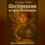 Постер книги Шестерёнкин и город механиков