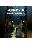 Ольга Теньковская - Специальное предложение