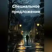 Постер книги Специальное предложение