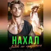 Постер книги Нахал. Любовь не продается