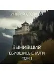 Андрей Степанов - Выживший-7: Сбившись с пути. Том 1