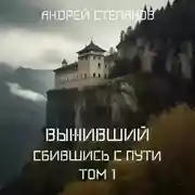 Постер книги Выживший-7: Сбившись с пути. Том 1