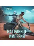 INDIGO - На границе империй. Том 7 Часть 3