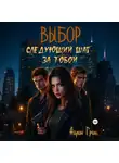 Айлин Грин - Выбор: Следующий шаг за тобой