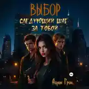 Постер книги Выбор: Следующий шаг за тобой