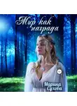 Марина Сухова - Мир как награда