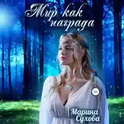 Постер книги Мир как награда