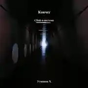 Постер книги Ковчег. Сбой в системе