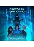 Александр Зимовец - Протолан. Код магии