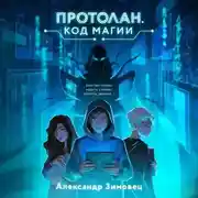 Постер книги Протолан. Код магии