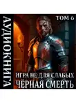 Мстислав Коган - Игра не для слабых: Чёрная смерть