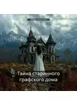 Михаил Моргунов - Тайна старинного графского дома