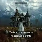 Постер книги Тайна старинного графского дома