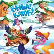 Постер книги Выше клюв!