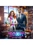 Анастасия Максимова - Проктолог для босса