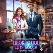 Постер книги Проктолог для босса