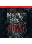 Якоб и Вильгельм Гримм - Настоящие сказки братьев Гримм
