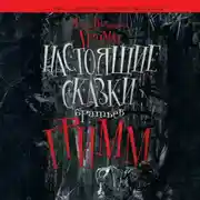 Постер книги Настоящие сказки братьев Гримм