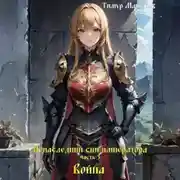 Постер книги Ненаследный сын императора Часть 3 Война