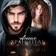 Постер книги Ангел хранитель