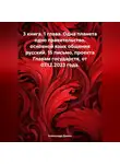 Александр Демин - 3 книга. 1 глава. Одна планета одно правительство, основной язык общения русский. 15 письмо, проекта Главам государств, от 07.12.2023 года.