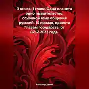 Постер книги 3 книга. 1 глава. Одна планета одно правительство, основной язык общения русский. 15 письмо, проекта Главам государств, от 07.12.2023 года.