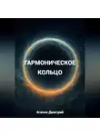 Дмитрий Агапов - Гармоническое кольцо