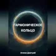 Постер книги Гармоническое кольцо