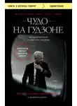 Чесли Салленбергер - Чудо на Гудзоне