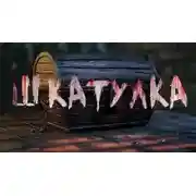 Постер книги Шкатулка