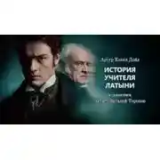 Постер книги История учителя латыни