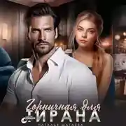 Постер книги Горничная для тирана