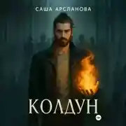 Постер книги Колдун