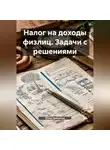 Юлия Трященко - Налог на доходы физлиц. Задачи с решениями