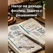 Постер книги Налог на доходы физлиц. Задачи с решениями