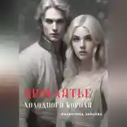 Постер книги Проклятье Холодного Короля