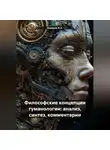 Ашимов И.А. - Философские концепции гуманологии: анализ, синтез, комментарии