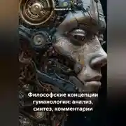 Постер книги Философские концепции гуманологии: анализ, синтез, комментарии