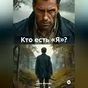 Постер книги Кто есть «Я»?
