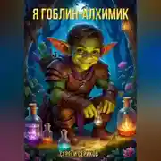 Постер книги Я гоблин-алхимик