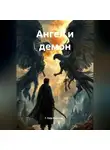 Гела Бахтина - Ангел и демон