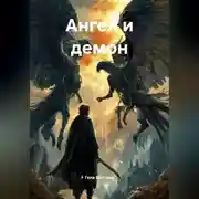 Постер книги Ангел и демон