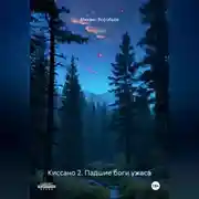 Постер книги Киссано 2. Падшие боги ужаса