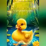 Постер книги Жёлтый утенок и секрет озера