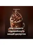 Наталия Королева - «Как снизить калорийность ваших десертов»